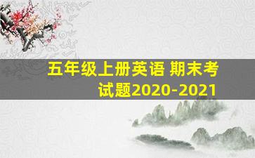 五年级上册英语 期末考试题2020-2021